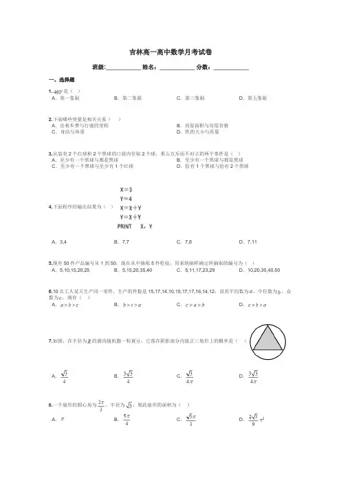 吉林高一高中数学月考试卷带答案解析
