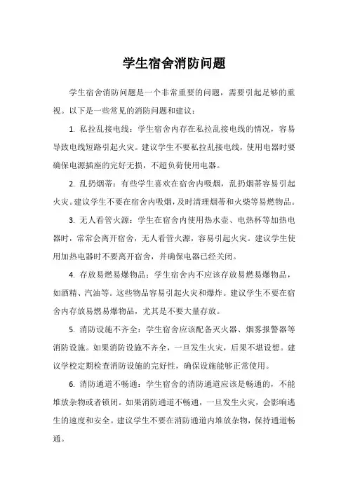 学生宿舍消防问题