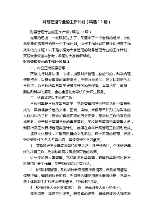 财务管理专业的工作计划（精选12篇）