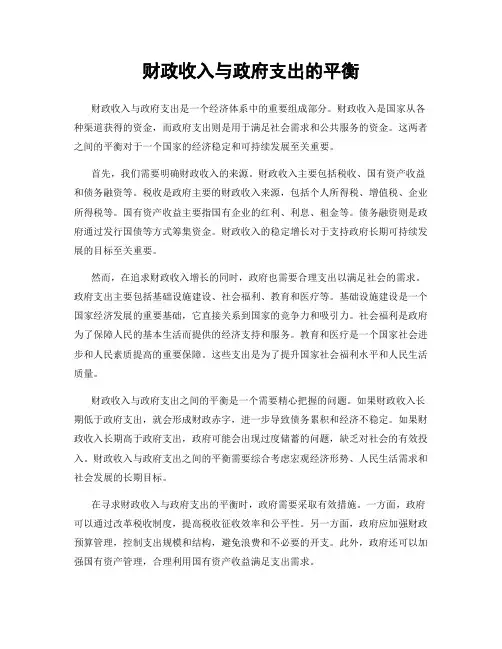 财政收入与政府支出的平衡