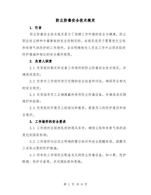 防尘防毒安全技术规定（四篇）
