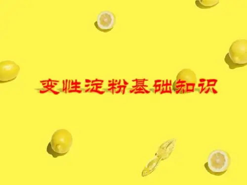 变性淀粉