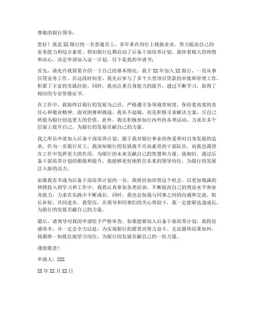 银行后备干部个人申请书