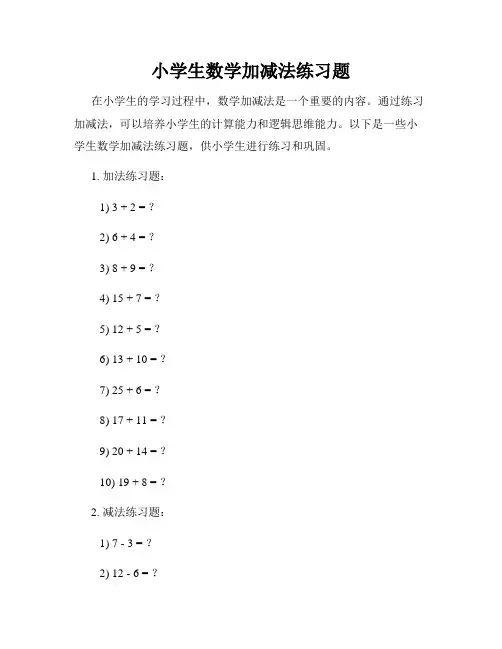 小学生数学加减法练习题