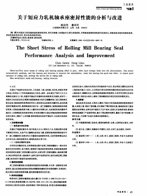 关于短应力轧机轴承座密封性能的分析与改进2