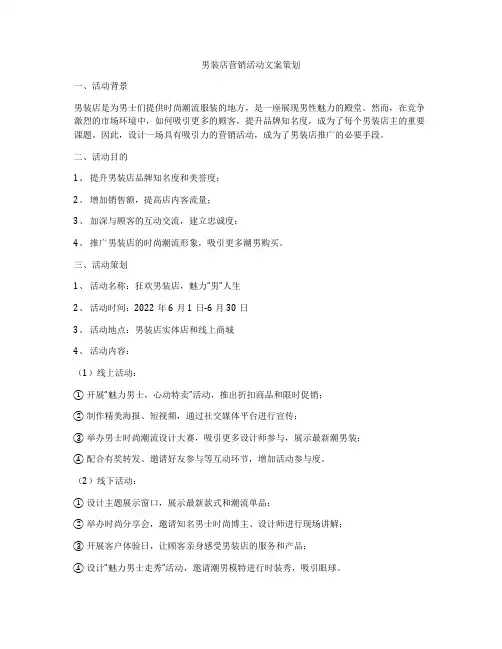 男装店营销活动文案策划