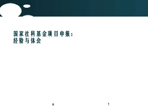 国家社科基金项目申报：经验与体会