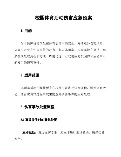 校园体育活动伤害应急预案