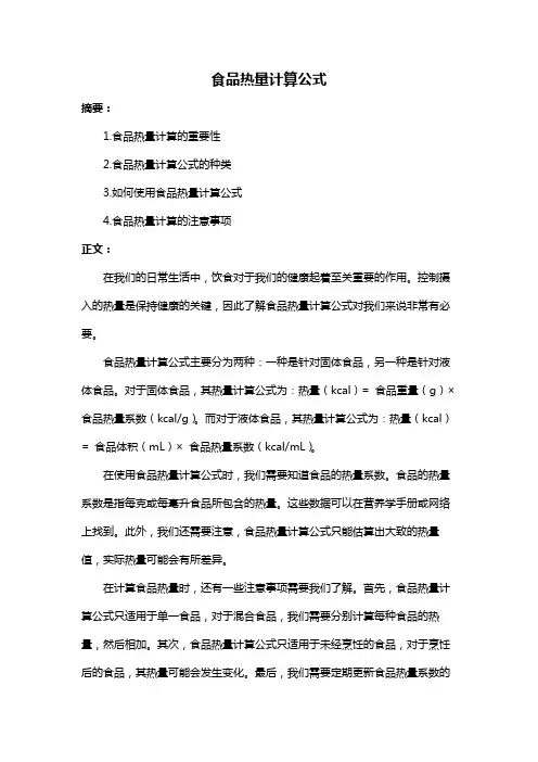 食品热量计算公式