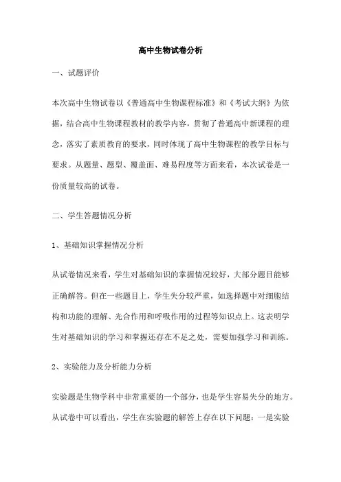 高中生物试卷分析