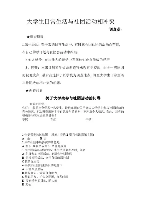 关于大学生日常生活与社团活动是否冲突的调查报告