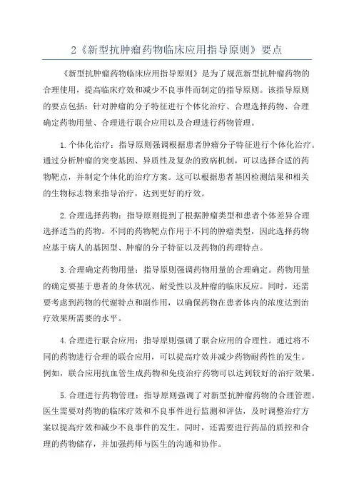 2《新型抗肿瘤药物临床应用指导原则》要点