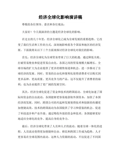 经济全球化影响演讲稿