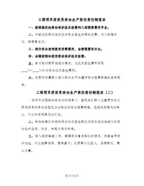 工程项目质安员安全生产岗位责任制范本(六篇)