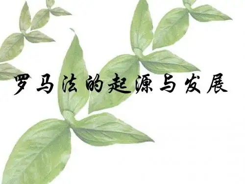 罗马法的起源与发展