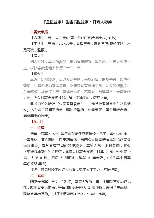 『金匮验案』金匮名医验案：甘麦大枣汤