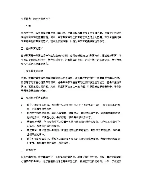 中学教育中的挫折教育艺术