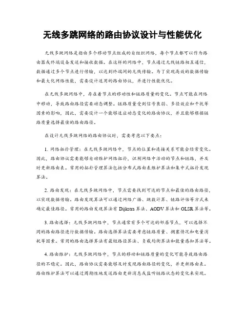 无线多跳网络的路由协议设计与性能优化