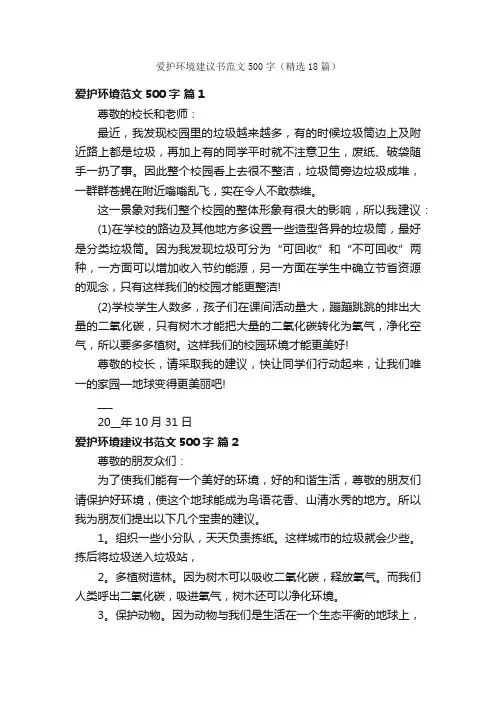 爱护环境建议书范文500字（精选18篇）