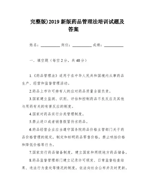 完整版)2019新版药品管理法培训试题及答案
