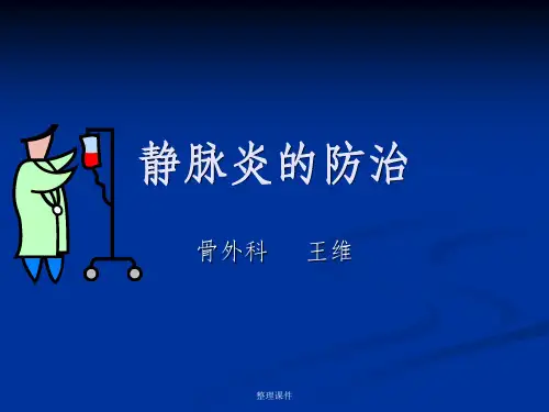 静脉炎 (2)