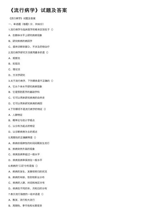《流行病学》试题及答案