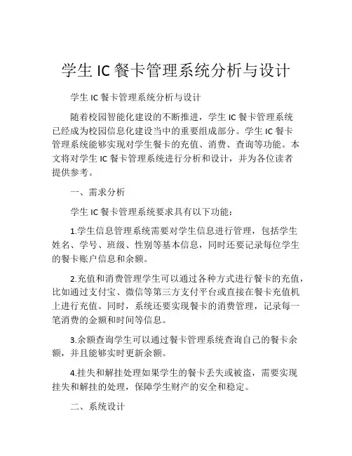 学生IC餐卡管理系统分析与设计