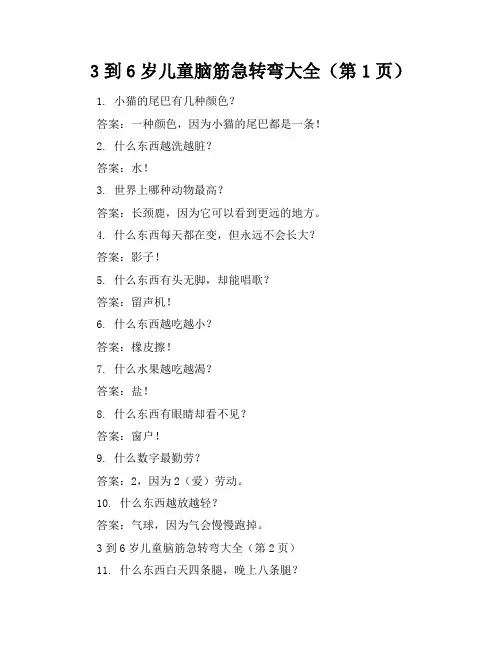 3到6岁儿童脑筋急转弯大全(5页)
