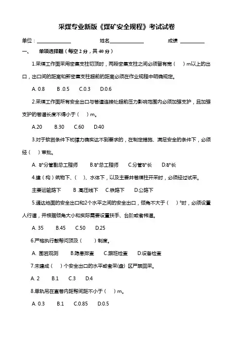 采煤专业新版《煤矿安全规程》考试试题