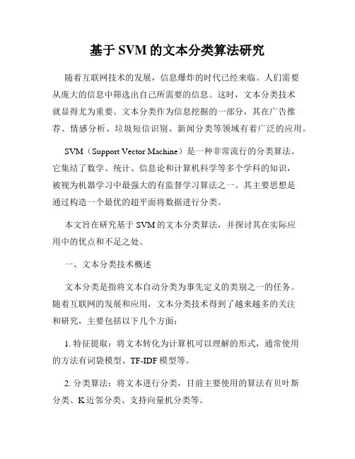 基于SVM的文本分类算法研究