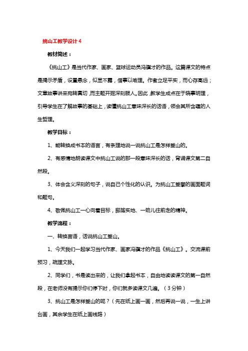 挑山工教学设计4篇