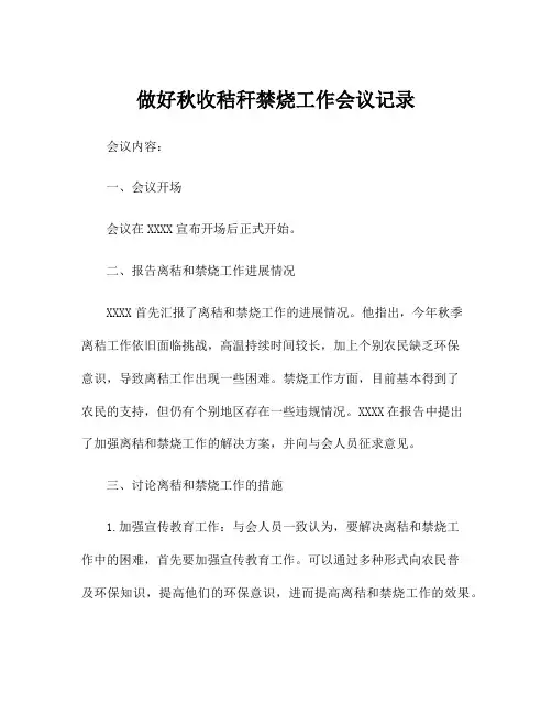 做好秋收秸秆禁烧工作会议记录