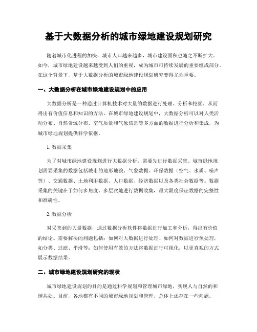 基于大数据分析的城市绿地建设规划研究