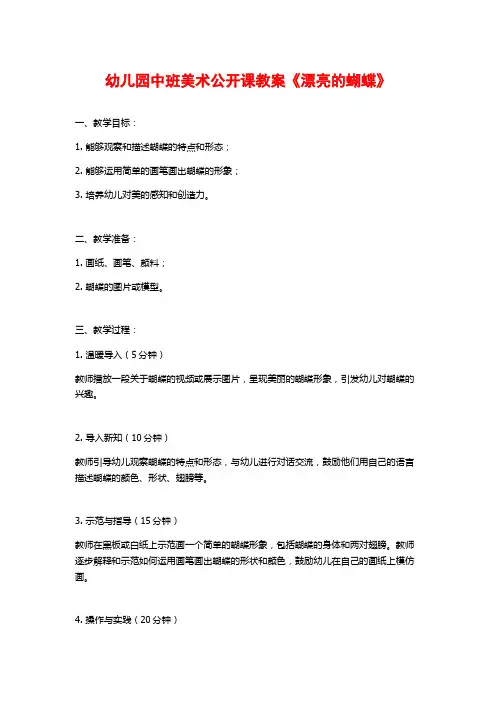 幼儿园中班美术公开课教案《漂亮的蝴蝶》
