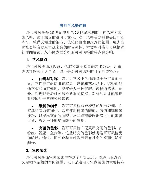 洛可可风格详解