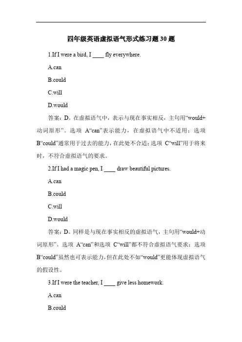 四年级英语虚拟语气形式练习题30题