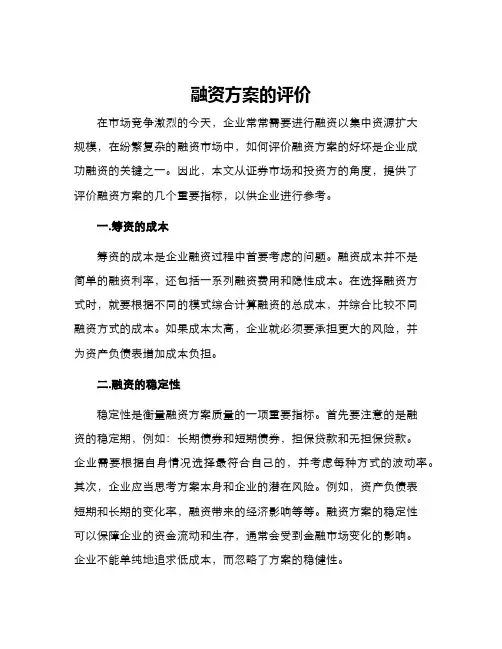 融资方案的评价