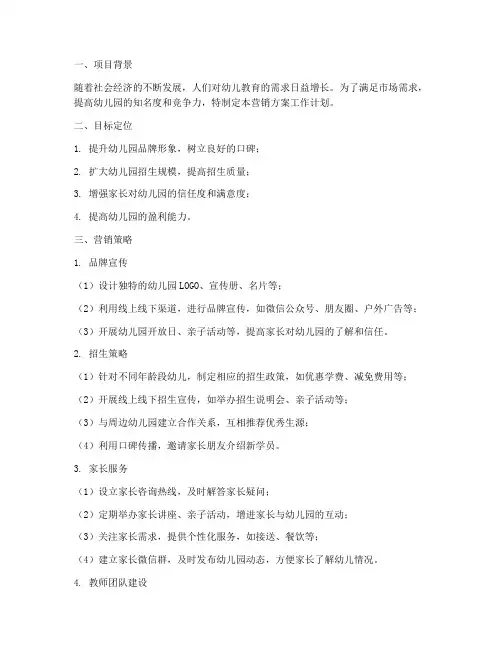 营销方案工作计划幼儿园