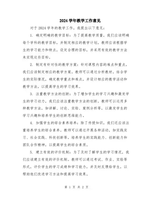 2024学年教学工作意见