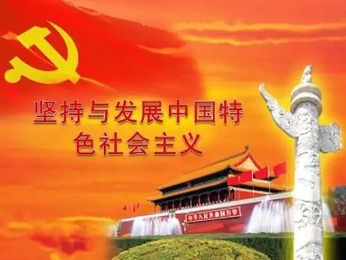坚持与发展中国特色社会主义