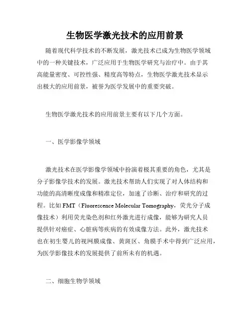 生物医学激光技术的应用前景