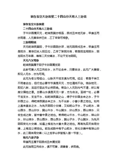 家存玄空大卦挨星二十四山分天地人三卦说