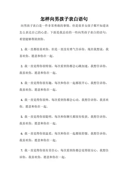 怎样向男孩子表白语句