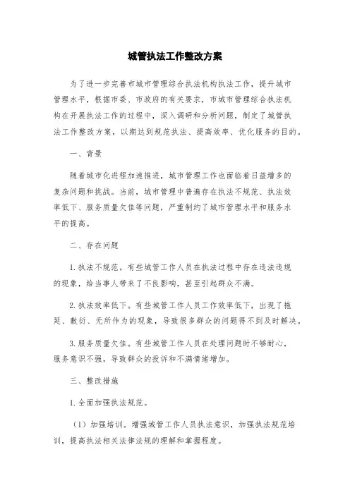 城管执法工作整改方案