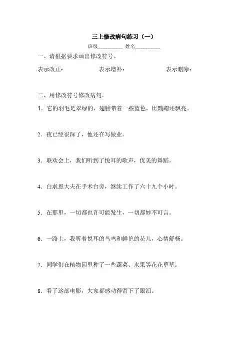 三上语文修改病句练习一