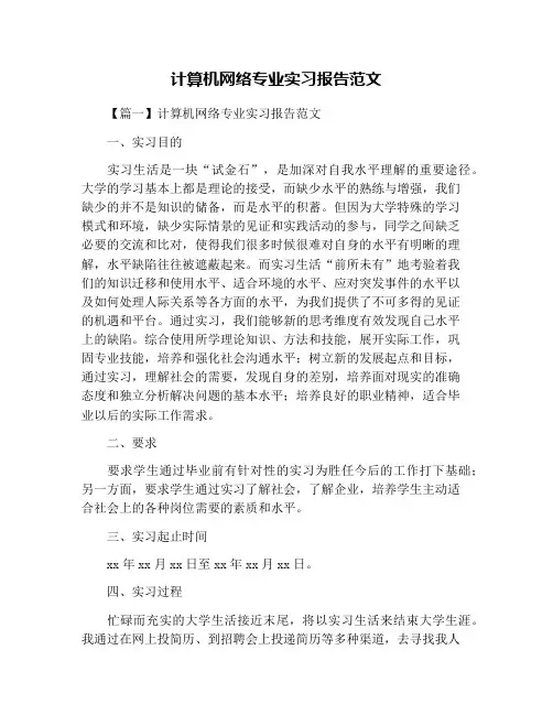 计算机网络专业实习报告范文