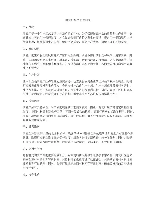 陶瓷厂生产管理制度