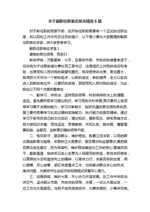 关于副职任职表态发言精选5篇