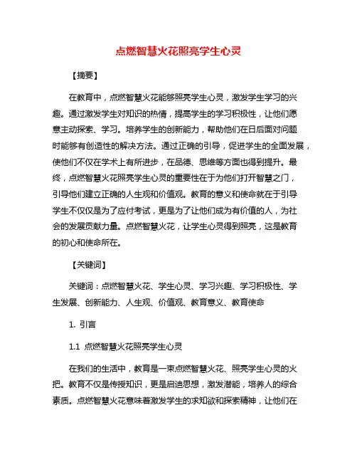 点燃智慧火花照亮学生心灵