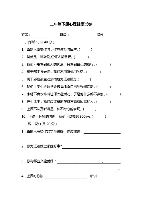 三年级下册心理健康期末试卷